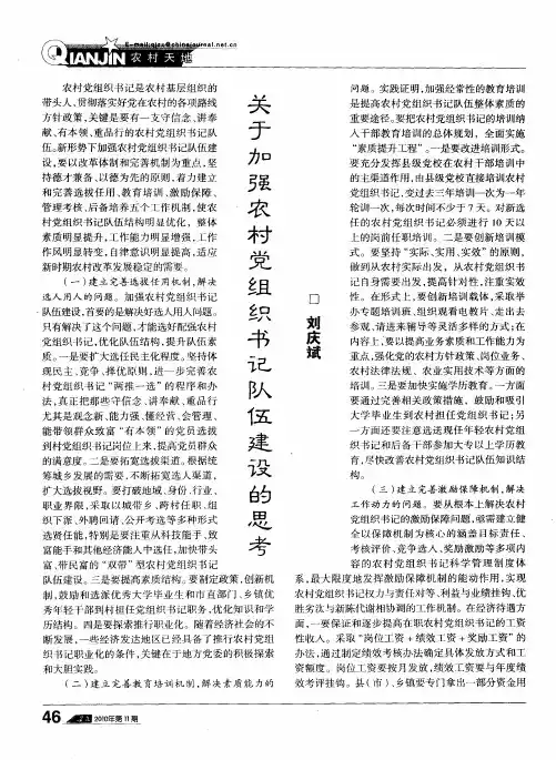 关于加强农村党组织书记队伍建设的思考