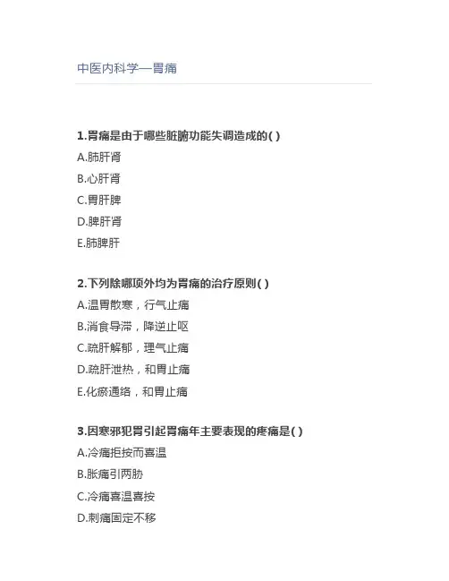 中医内科学—胃痛