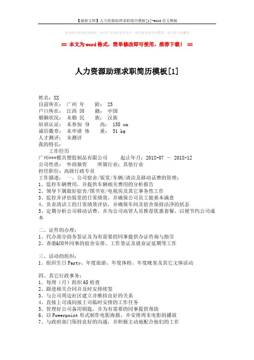 【最新文档】人力资源助理求职简历模板[1]-word范文模板 (3页)