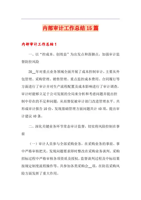 内部审计工作总结15篇
