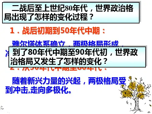 人民版高中历史必修一《题九 当今世界政治格局的多极化趋势 三 多极化趋势的加强》优质课课件_24