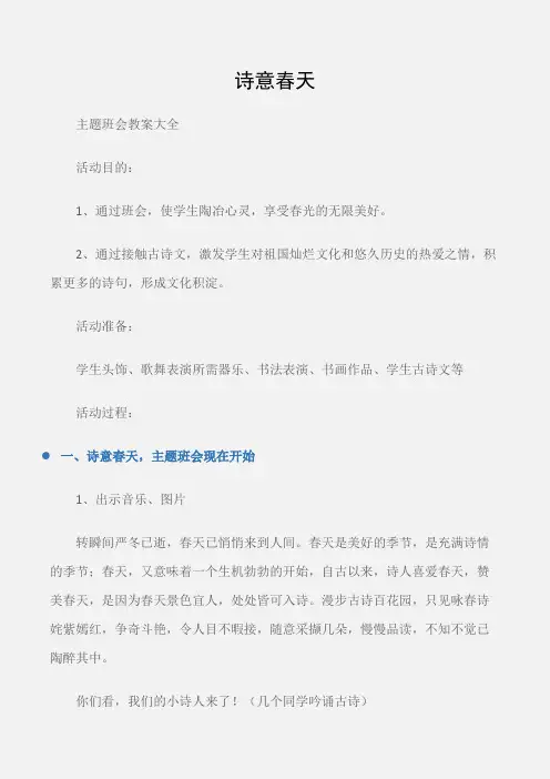 (主题班会教案大全)四年级主题班会：诗意春天