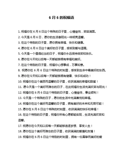 6月6的祝福语
