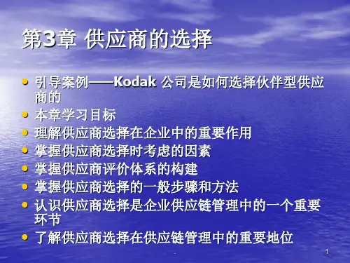 供应商的选择PPT课件
