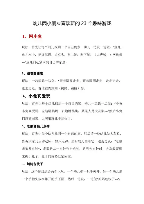 幼儿园小朋友喜欢玩的23个趣味游戏