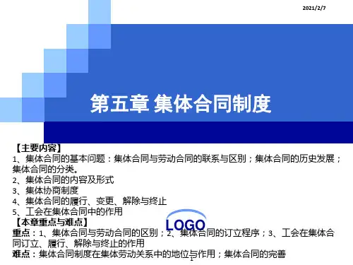 自考《劳动法》第五章集体劳动合同
