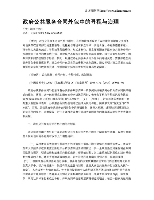 政府公共服务合同外包中的寻租与治理