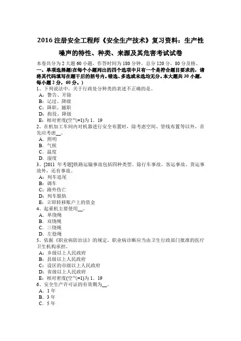 2016注册安全工程师《安全生产技术》复习资料：生产性噪声的特性、种类、来源及其危害考试试卷