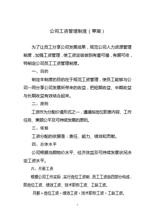 公司员工工资定级管理制度