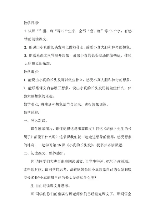 部编本三年级语文下册小真的长头发优质课公开课教案 (5)