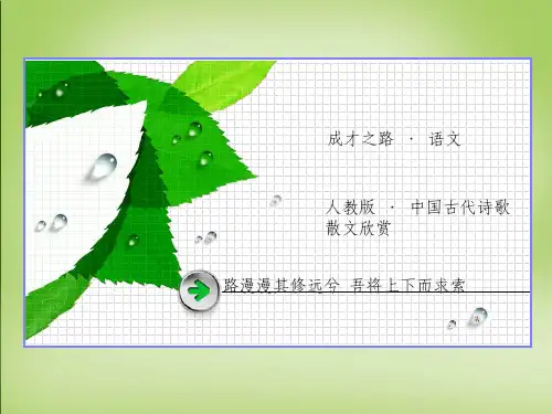 高中语文 第三单元 自主赏析 李凭箜篌引课件 新人教版选修《中国古代诗歌散文欣赏》