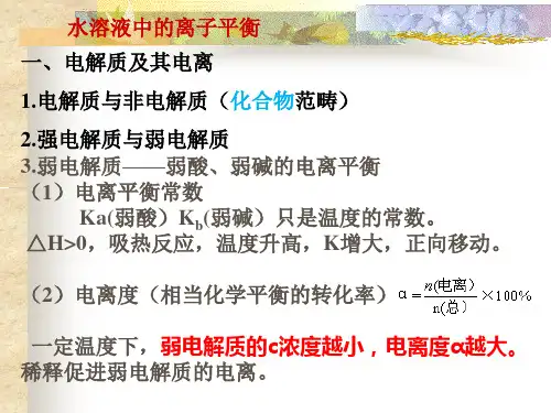 水溶液中的离子平衡专题复习