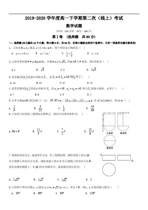 2019—2020学年度高一下学期考试数学试题及答案