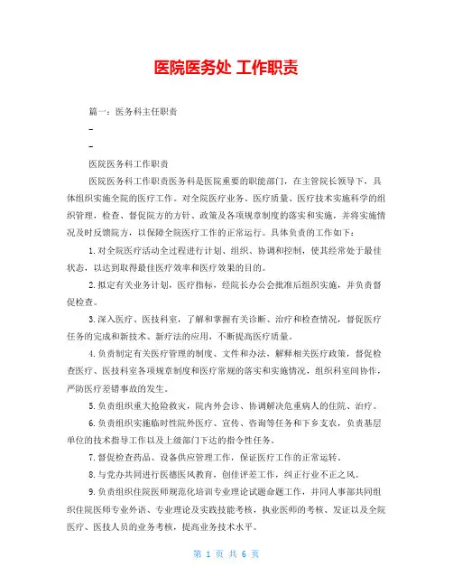 医院医务处 工作职责