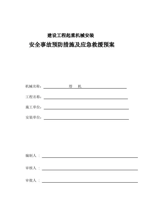起重机械安装安全事故预防措施及应急预案