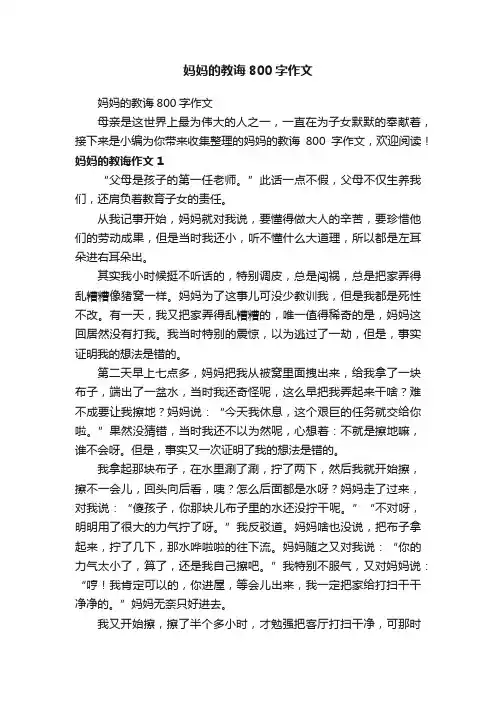 妈妈的教诲800字作文
