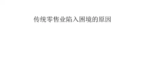 传统零售业陷入困境的原因