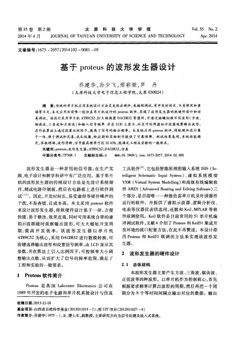 基于proteus的波形发生器设计