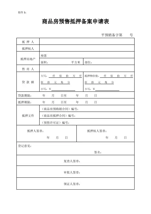 商品房预售抵押备案申请表(附件3)