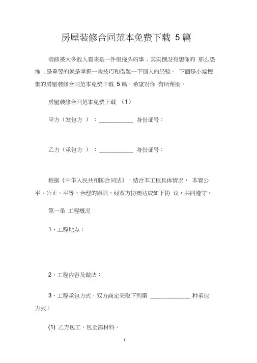 房屋装修合同范本免费下载5篇.doc