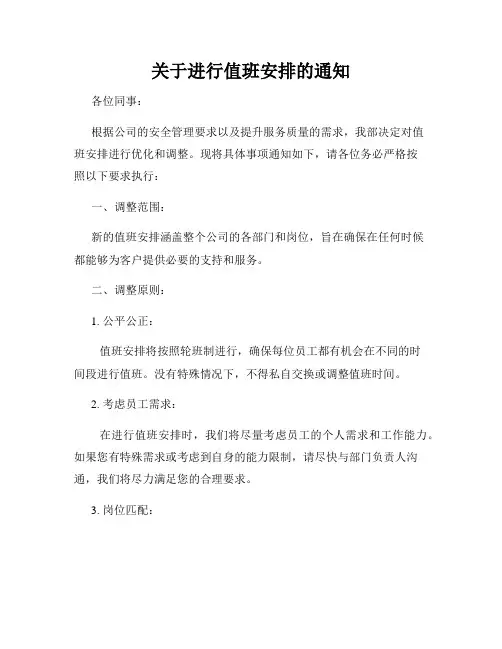 关于进行值班安排的通知
