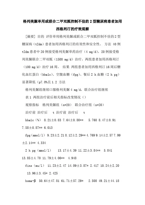 格列美脲单用或联合二甲双胍控制不佳的2型糖尿病患者加用西格列汀的疗效观察