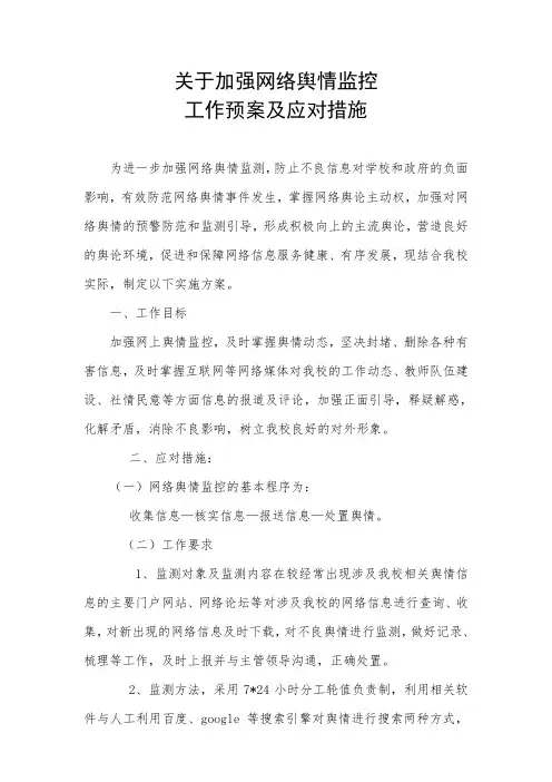网络舆情监控实施方案及应对措施