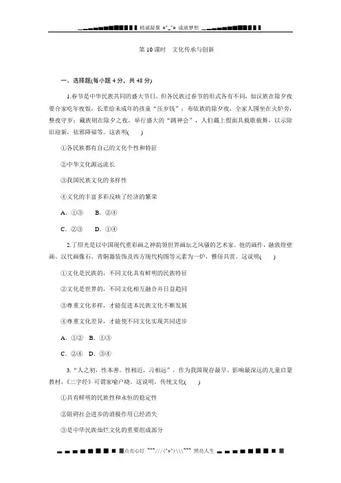 高中二轮政治总复习(湖南用) 限时训练第10课时 文化传承与创新