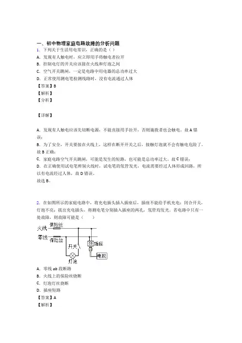 【物理】物理家庭电路故障的专项培优练习题含答案