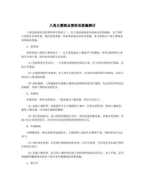 八角主要病虫害防治措施探讨