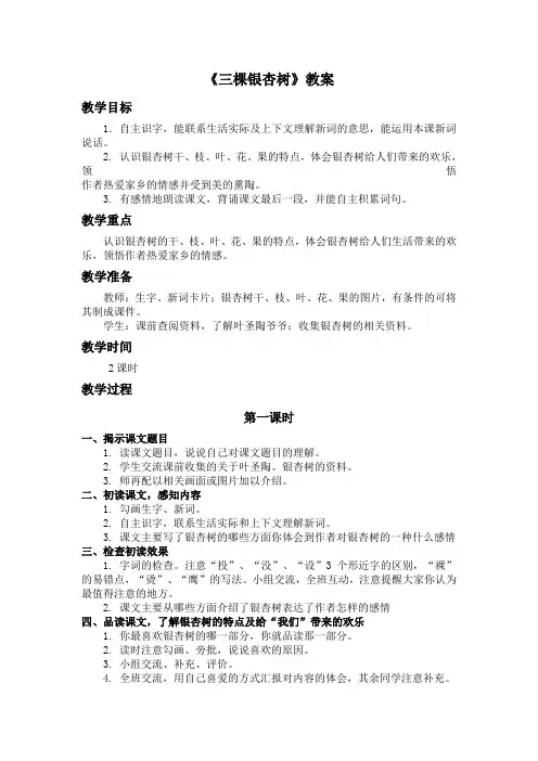 三棵银杏树教学设计西师大版上册教案
