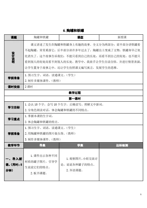部编版语文三年级下册第6课《陶罐和铁罐》精品教案