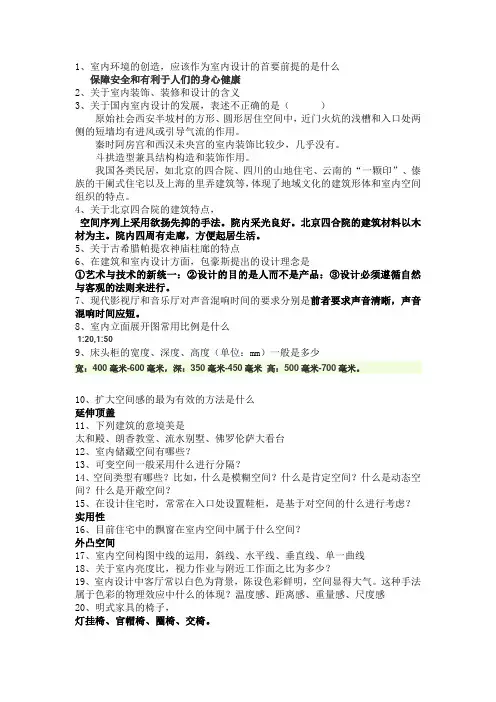 《室内设计原理》复习内容加部分答案