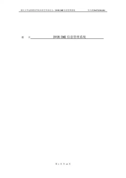 DVOR、DME信息管理系统