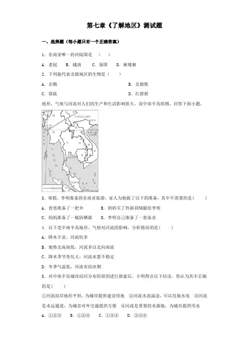湘教版地理七年级下册第七章《了解地区》测试题(含答案) 2