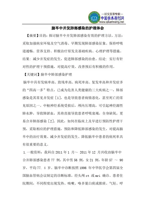 脑卒中并发肺部感染的护理体会