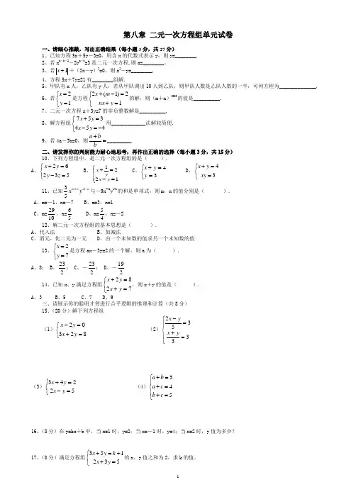 第八章_二元一次方程组单元试卷(含答案)