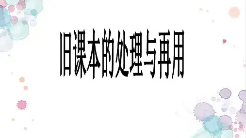 旧书的处理调查ppt