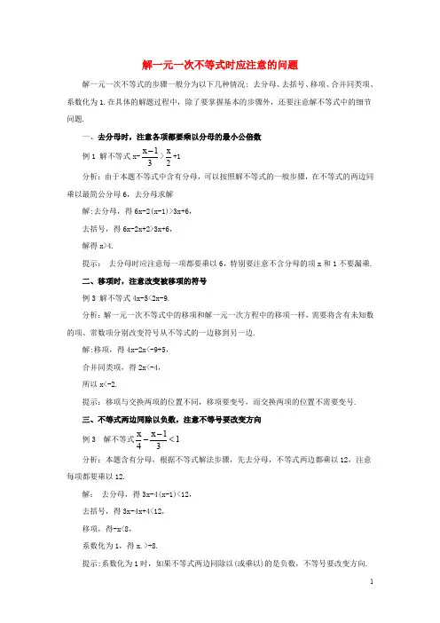 七年级数学下册 8.2 解一元一次不等式 解一元一次不等式时应注意的问题素材 (新版)华东师大版