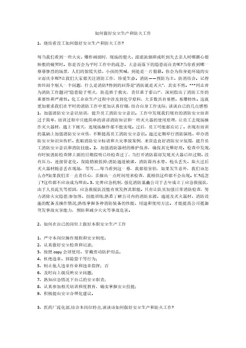 如何做好安全生产和防火工作安全生产