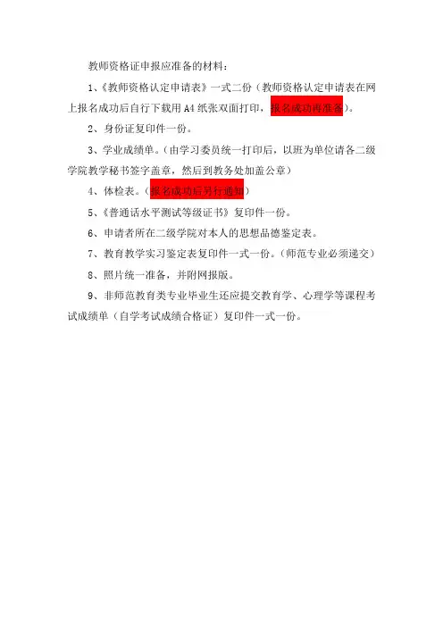 教师资格证申报应准备的材料