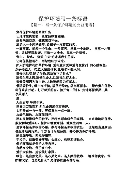 保护环境作文之保护环境写一条标语