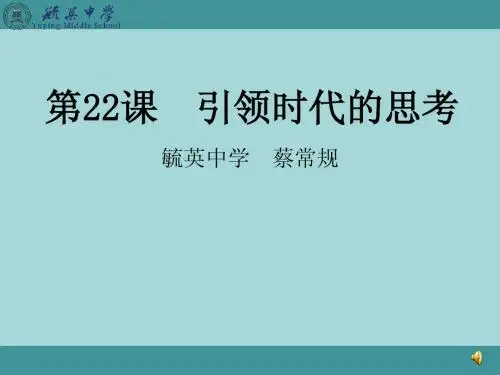 第22课 引领时代的思考