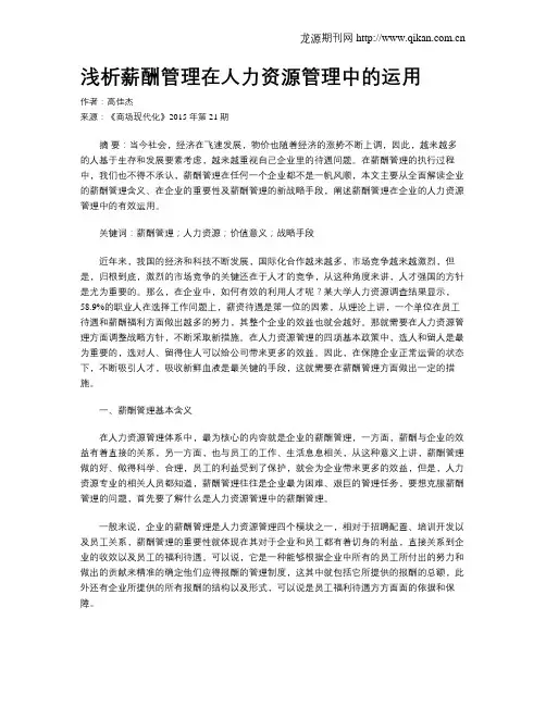 浅析薪酬管理在人力资源管理中的运用