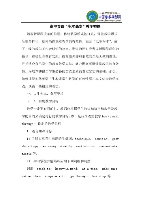 高中英语“生本课堂”教学初探