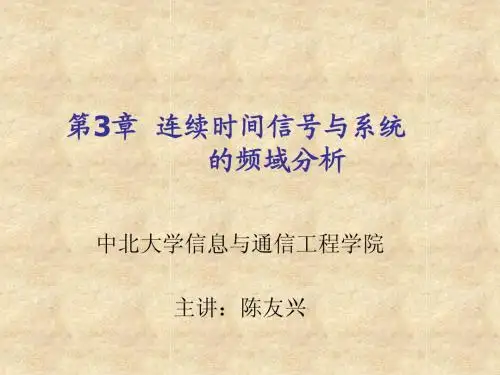 中北大学信号与系统第3章
