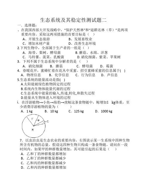 高中生物必修三第五章生态系统及其稳定性测试题二