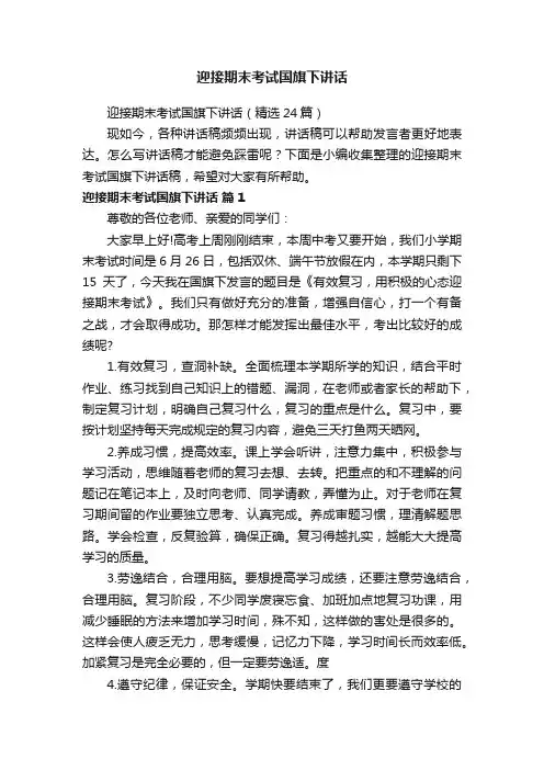 迎接期末考试国旗下讲话