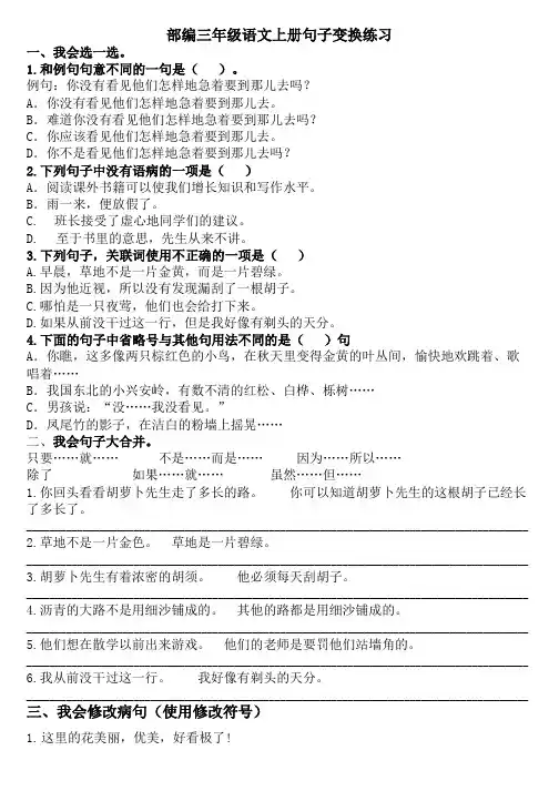 人教部编版三年级语文上册句子专项练习