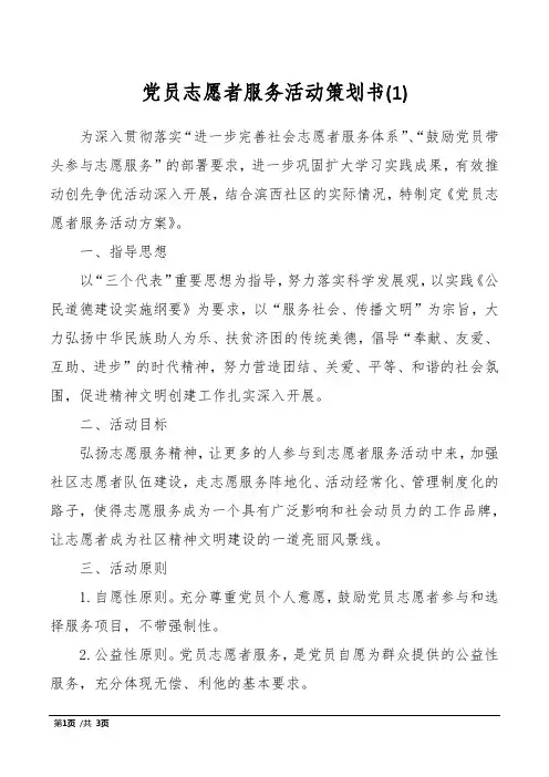 党员志愿者服务活动策划书(1)